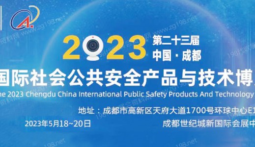 2023第二十三届中国成都国际社会公共安全防范产品与技术博览会
