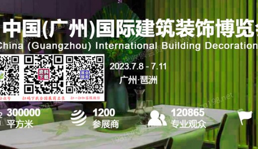 代收展会资料｜广州建博会 第25届广州国际建筑装饰博览会 