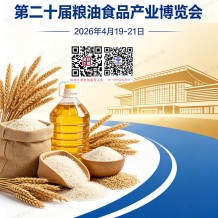 2026第二十届粮油食品产业博览会会刊-青岛粮博会参展商名录会刊