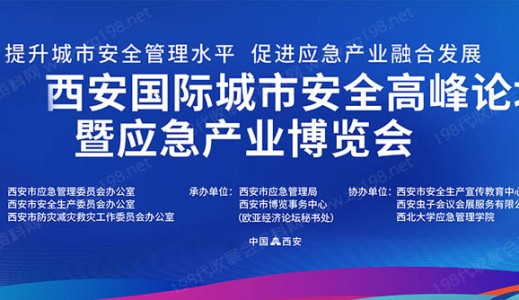 2023西安城市安全论坛暨应急产业博览会