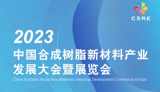 CSRE 2023中国合成树脂新材料产业发展大会暨展览会