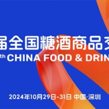 “要规模、要人气、要交易” 第111届糖酒会在深圳邀您来！