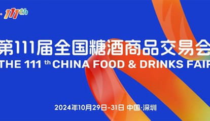 “要规模、要人气、要交易” 第111届糖酒会在深圳邀您来！