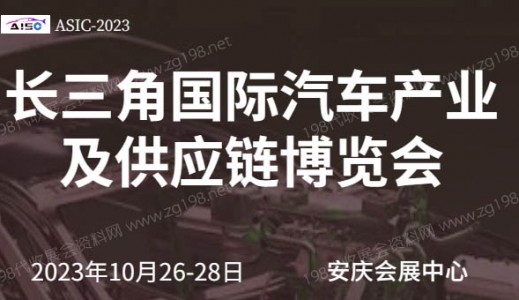 2023第二届长三角国际汽车产业及供应链博览会
