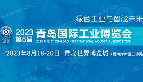 2023第五届青岛工业博览会