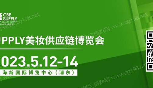 2023年第27届CBE SUPPLY美妆供应链博览会将于5月12-14日在上海新国际博览中心召开