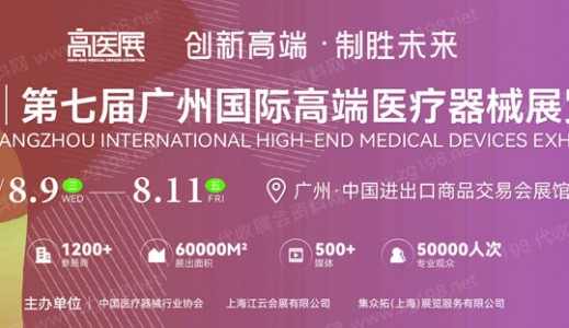2023第七届广州国际高端医疗器械展览会|高医展