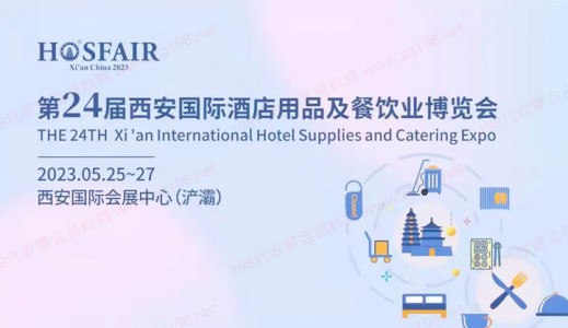 第24届西安国际酒店用品及餐饮业博览会