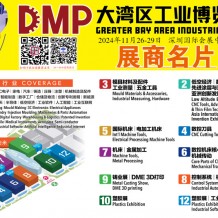 2024 DMP大湾区工博会参展商名录、大湾区工业博览会展商名片