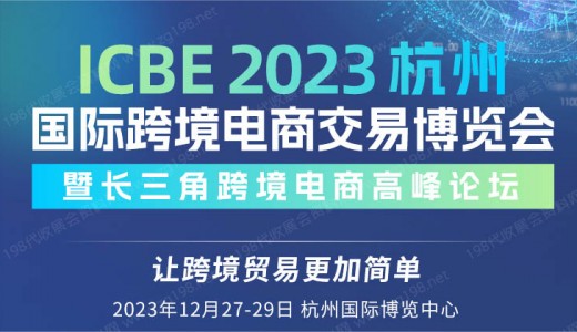 ICBE 2023杭州国际跨境电商交易博览会