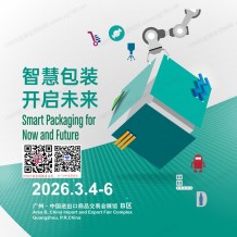 2026广州华南包装展会刊_第32届中国国际包装展参展商会刊