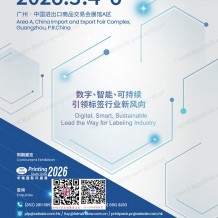 2026广州华南标签展会刊_中国国际标签印刷技术展览会参展商会刊