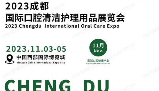2023成都国际口腔清洁护理用品展览会