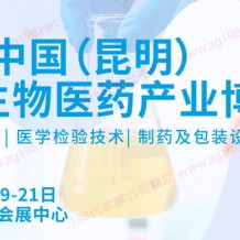 2023 CIBIE昆明国际生物医药产业博览会将于2023年10月19-21日在昆明滇池国际会展中心举办