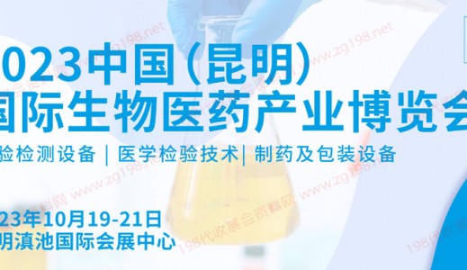 2023 CIBIE昆明国际生物医药产业博览会将于2023年10月19-21日在昆明滇池国际会展中心举办