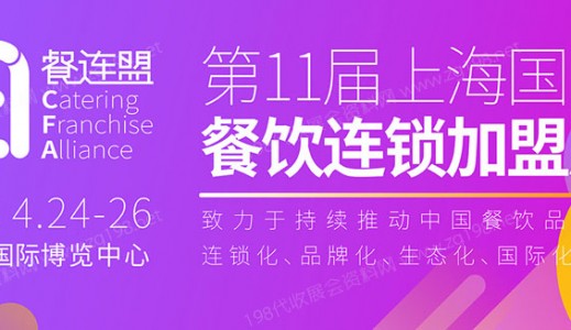 CFA上海国际餐饮博览会、上海国际餐饮美食加盟展览会