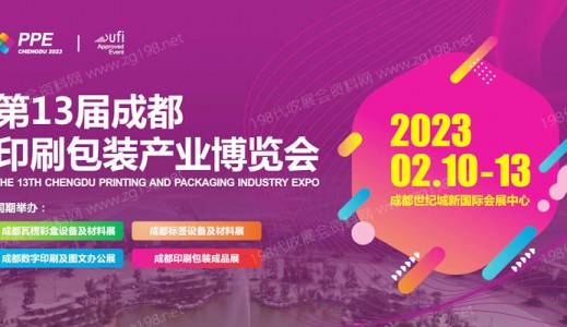 2023第13届成都印刷包装产业博览会