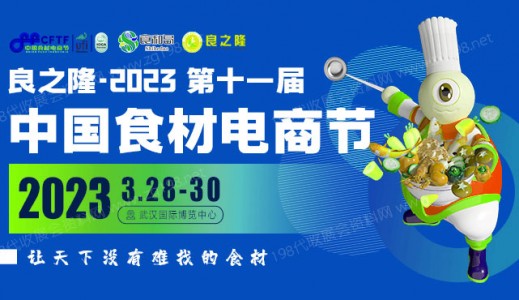 代收良之隆·2023第十一届中国食材电商节展资料
