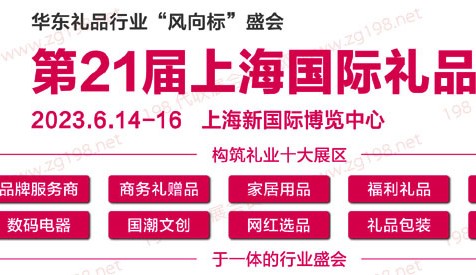 2023第21届上海国际礼品及家居用品展览会、代收礼品展资料