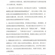 关于甄别展会信息、认准官方全国制药机械博览会暨中国国际制药机械博览会(CIPM)的郑重提示