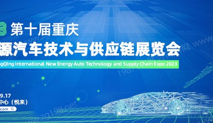 2023第十届重庆新能源汽车技术与供应链展览会