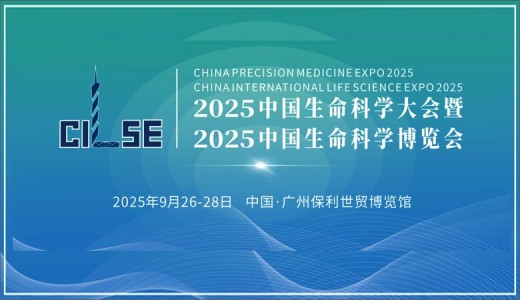 2025中国生命科学大会暨中国生命科学博览会