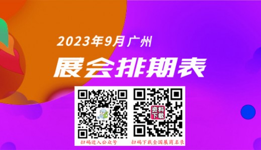 广州最新展会排期表_9月广州各展馆最新展会排期表、198代收展会资料网