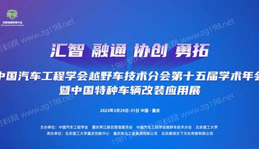 2023中国***车辆大会、中国***车辆改装应用展