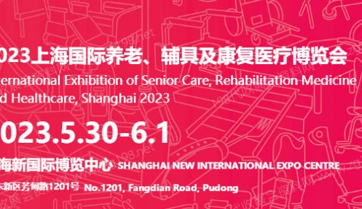 上海国际养老、辅具及康复医疗博览会