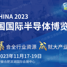 第21届中国国际半导体博览会（IC China 2023）将于2023年11月17日在安徽合肥滨湖国际会展中心举行
