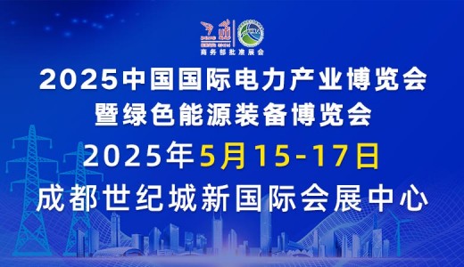 2025中国国际电力产业博览会暨绿色能源装备博览会