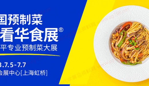 2023华食展（上海）