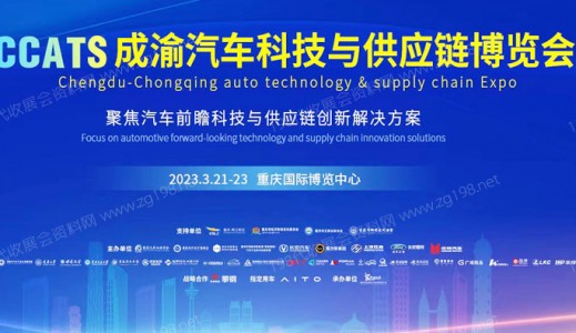 2023第一届成渝汽车科技与供应链博览会