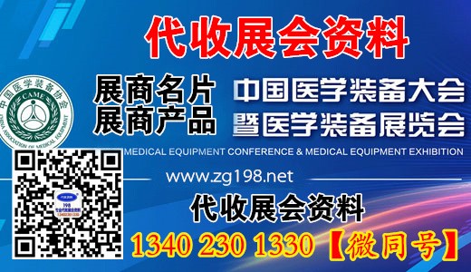 2024第32届中国医学装备大会暨代收医学装备展览会资料