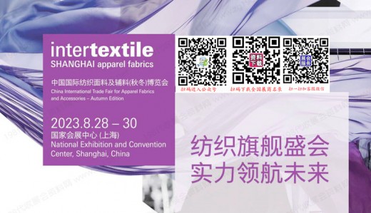 2023中国国际纺织面料及辅料（秋冬）博览会