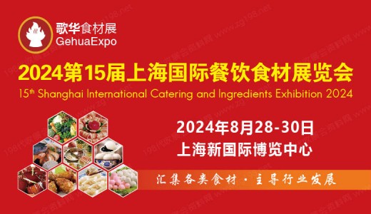 2024第15届上海国际餐饮食材展览会