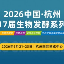 2026第17届国际生物发酵产品与技术装备展（杭州）