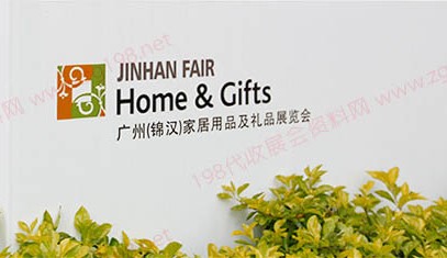 第47届广州（锦汉）家居用品及礼品展览会