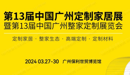 2024第13届中国广州定制家居展暨第13届广州整家定制展览会