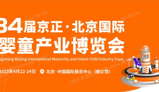 第34届京正北京国际孕婴童产业博览会