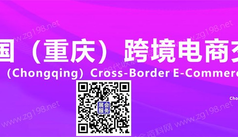 代收跨境电商展资料_2023第二届中国(重庆)跨境电商交易会