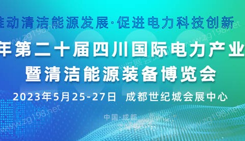 2023第二十届四川国际电力产业博览会 四川电力展