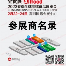 会刊下载：深圳全食展暨中冰展会刊、全球高端食品展览会参展商名录