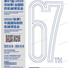 第67届CIPM药机展会刊、中国国际制药机械博览会参展商名录
