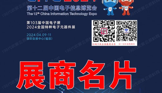 2024深圳电子展参展商名录、CITE第十二届中国电子信息博览会展商名片