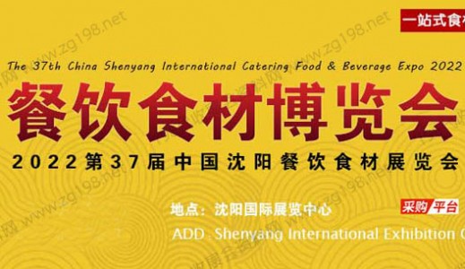 2022第37届中国沈阳餐饮食材展览会
