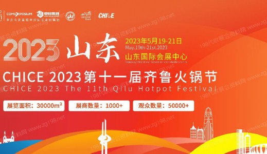 CHICE 2023第十一届齐鲁火锅节