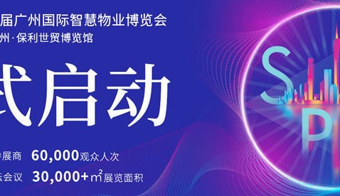 2022第三届广州国​际智慧物业博览会