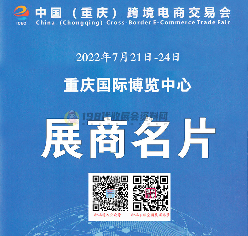 2022 ICEC中国(重庆)跨境电商交易会、重庆跨交会展商名片【306张】