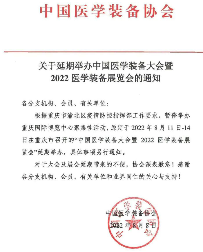 2022医学装备展览会的通知